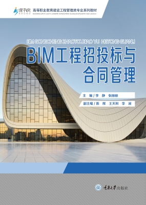 BIM工程招投标与合同