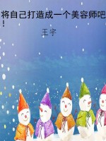 将自己打造成一个美容
