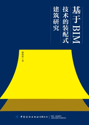 基于BIM技术的装配式