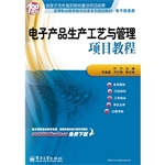 电子产品生产工艺与管