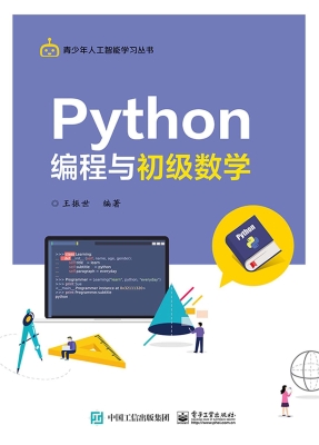 Python编程与初级数学