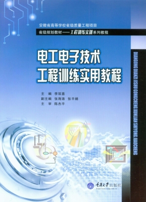 电工电子技术工程训练