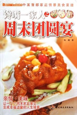 馋嘴一家人之周末团圆