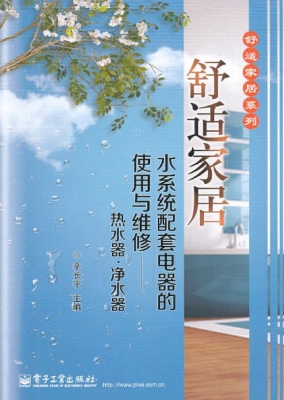 舒适家居水系统配套电
