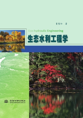 生态水利工程学