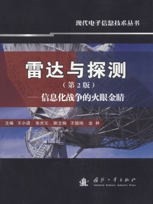 雷达与探测——信息化