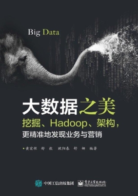大数据之美：挖掘、Hado