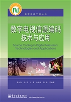 数字电视信源编码技术