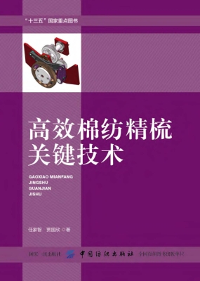高效棉纺精梳关键技术