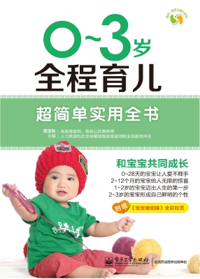 0-3岁全程育儿超简单