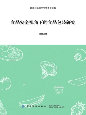 食品安全视角下的食品