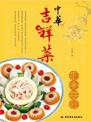 中华吉祥菜