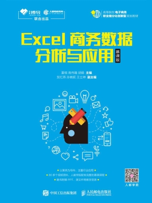 Excel商务数据分析与