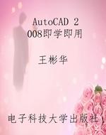 AutoCAD 2008即学即用