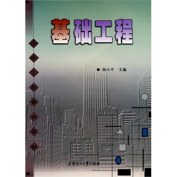 基础工程