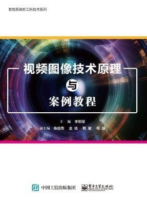 视频图像技术原理与案