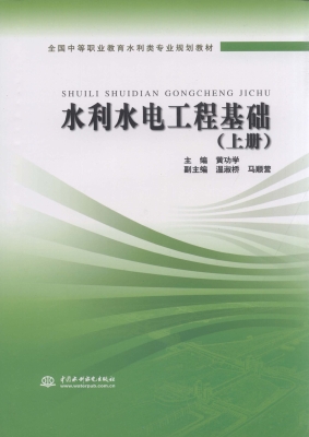 水利水电工程基础（上册