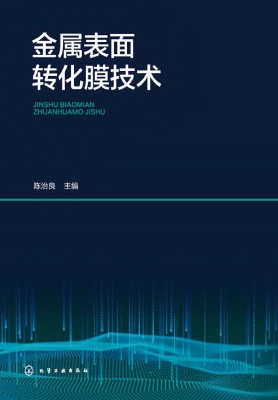 金属表面转化膜技术
