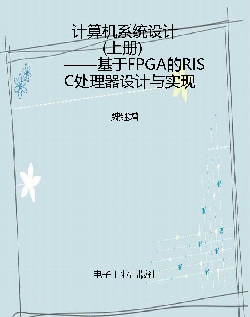 计算机系统设计（上册）—