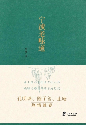 宁波老味道