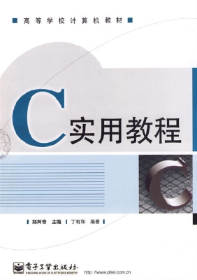 C实用教程