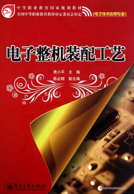 电子整机装配工艺