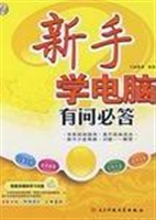 新手学电脑有问必答