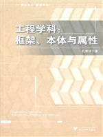 工程学科：框架、本体与