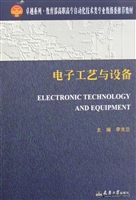 电子工艺与设备