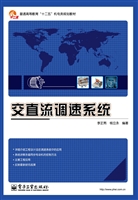 交直流调速系统