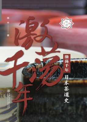 激荡千年：日本茶道史