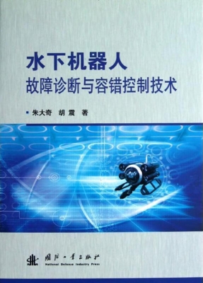 水下机器人故障诊断与