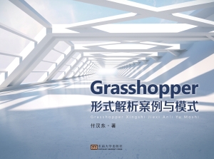Grasshopper形式解析