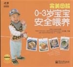 完美图解0-3岁宝宝安