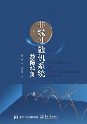 非线性随机系统故障检