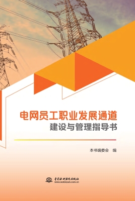 电网员工职业发展通道