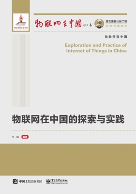 物联网在中国的探索与