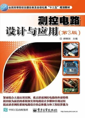 测控电路设计与应用