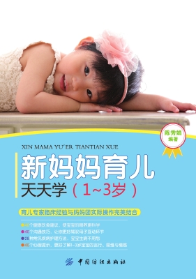 新妈妈育儿天天学（1～3岁