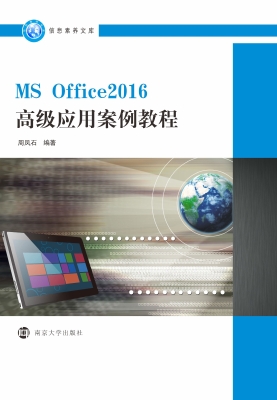MS Office2016高级应