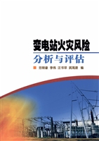 变电站火灾风险分析与