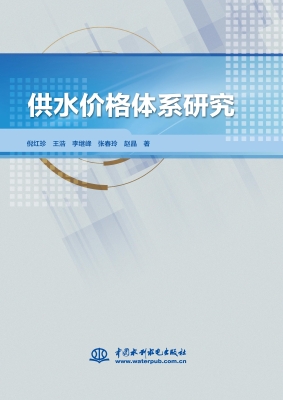 供水价格体系研究