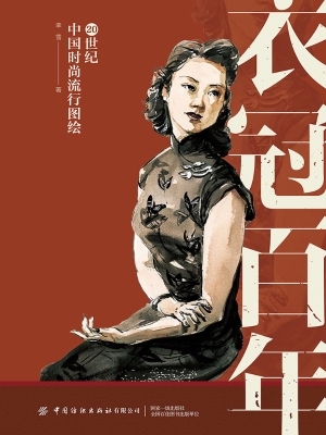 衣冠百年——20世纪中