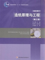 造纸原理与工程（第三版