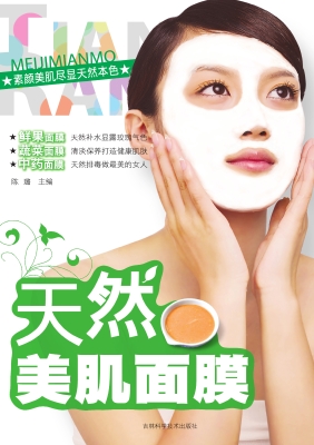 天然美肌面膜