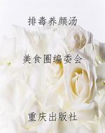 排毒养颜汤