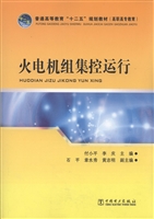 火电机组集控运行