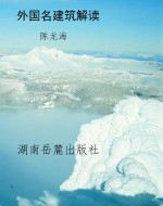 外国名建筑解读