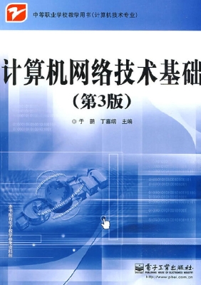 计算机网络技术基础