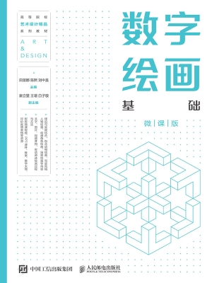 数字绘画基础（微课版）